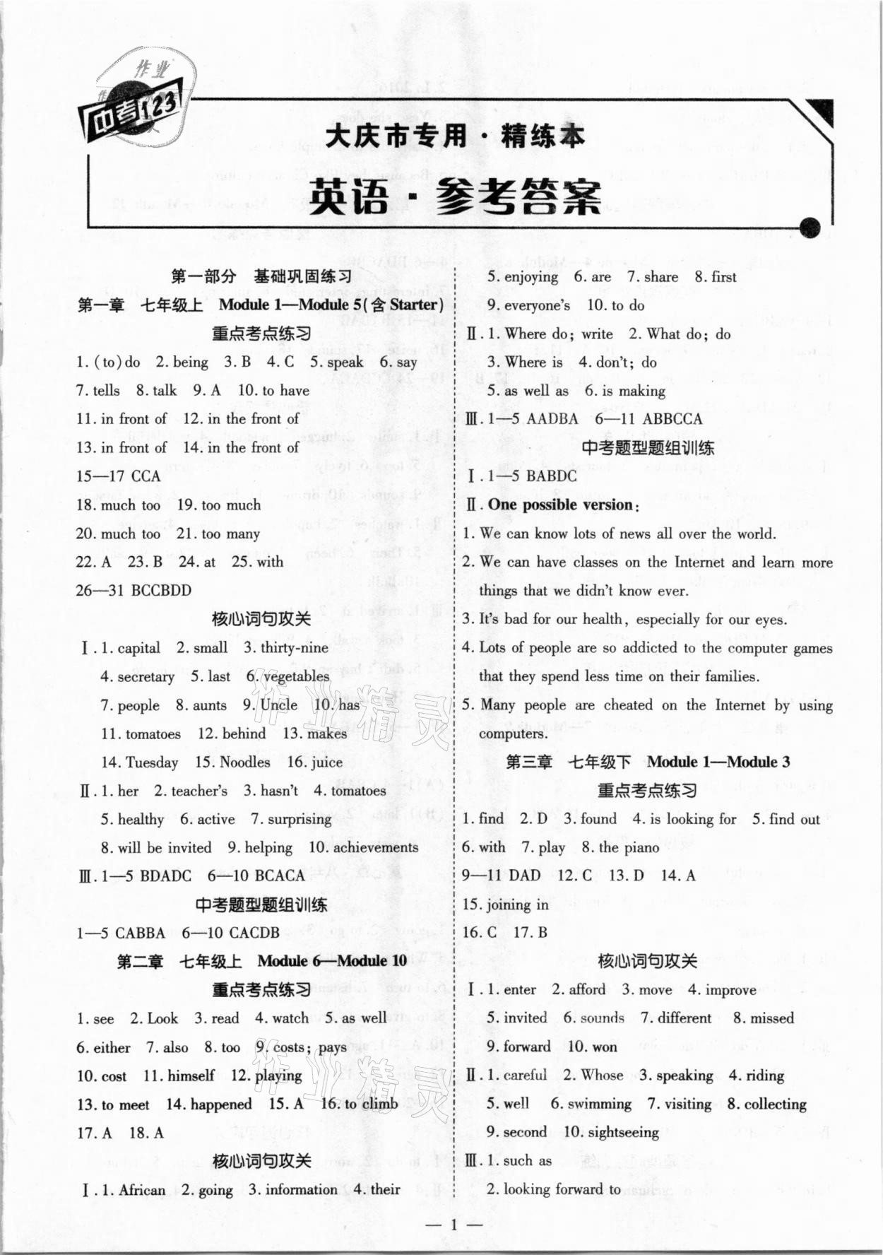 2021年中考123基礎(chǔ)章節(jié)總復(fù)習(xí)測(cè)試卷英語(yǔ)大慶市專(zhuān)用 第1頁(yè)