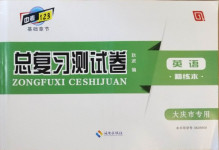 2021年中考123基礎(chǔ)章節(jié)總復習測試卷英語大慶市專用