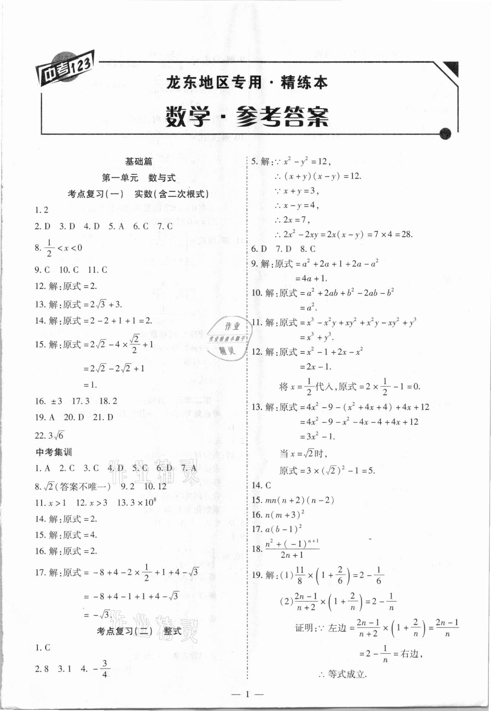 2021年中考123基礎(chǔ)章節(jié)總復(fù)習(xí)測試卷數(shù)學(xué)龍東地區(qū)專用 第1頁