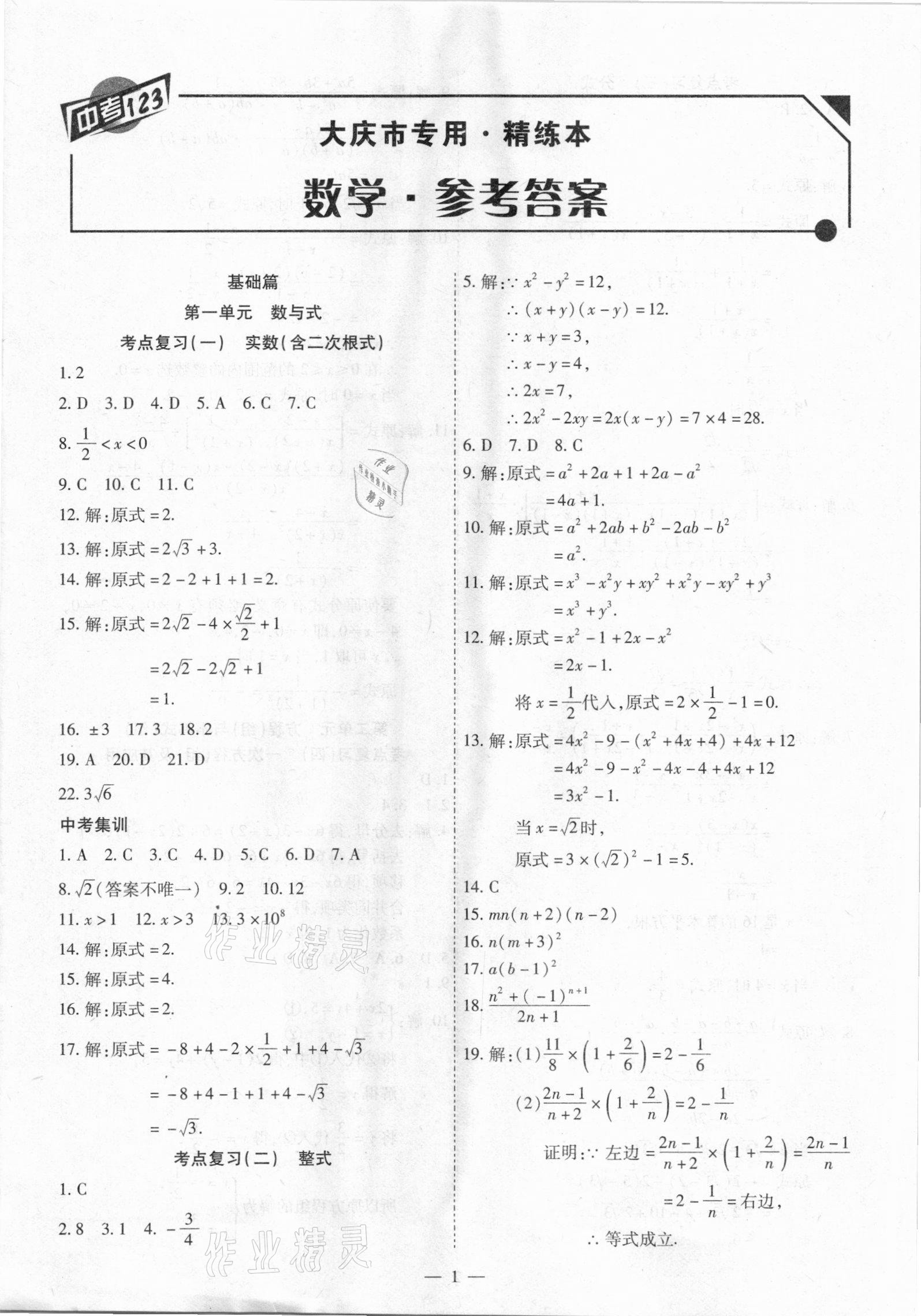 2021年中考123基础章节总复习测试卷数学大庆市专用 第1页