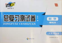 2021年中考123基礎章節(jié)總復習測試卷數(shù)學大慶市專用