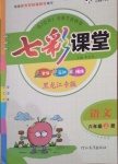 2020年七彩課堂六年級(jí)語(yǔ)文上冊(cè)人教版黑龍江專版