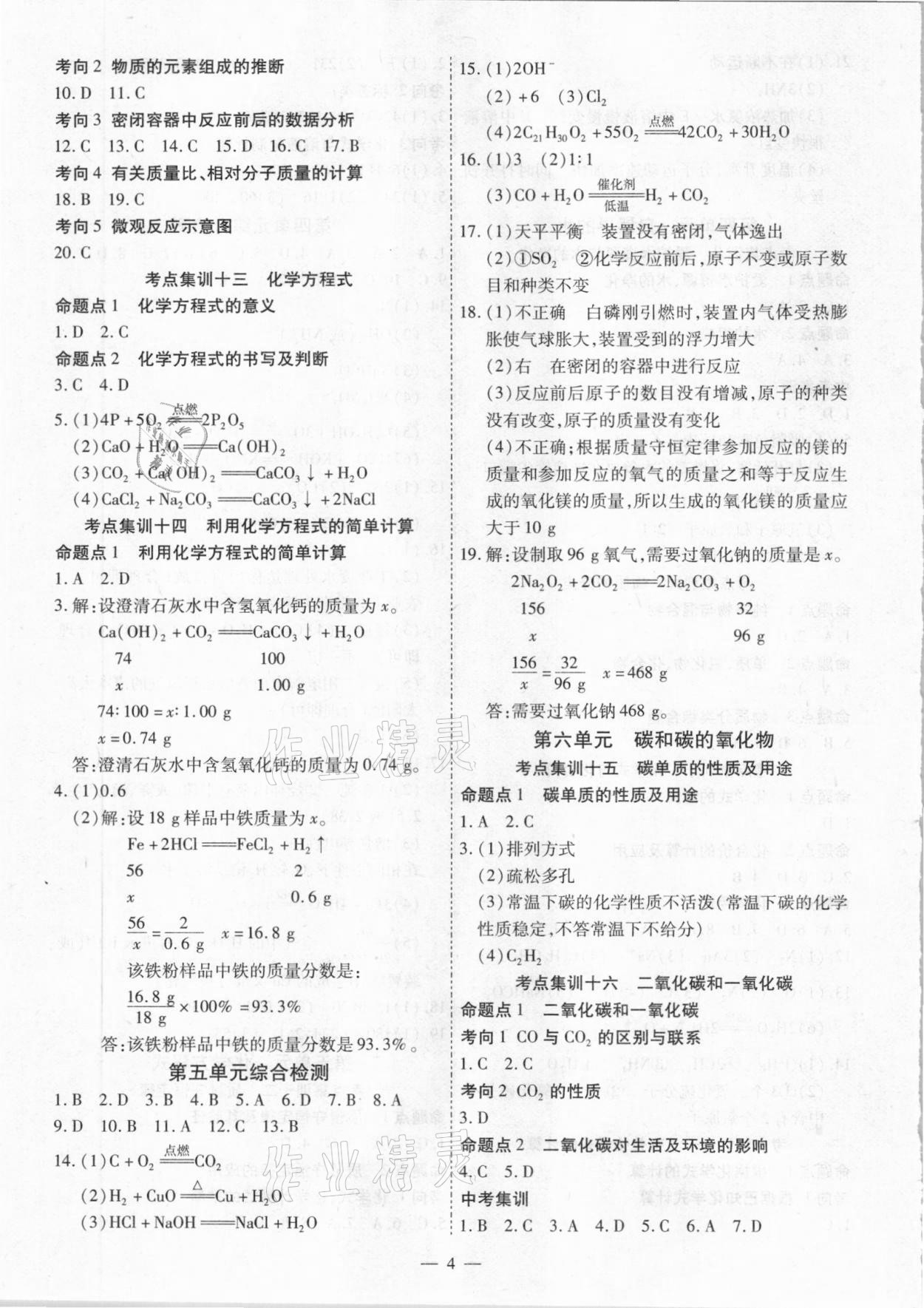 2021年中考123基础章节总复习测试卷化学大庆市专用 第4页