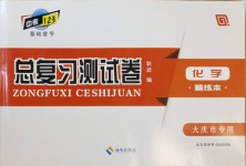 2021年中考123基础章节总复习测试卷化学大庆市专用