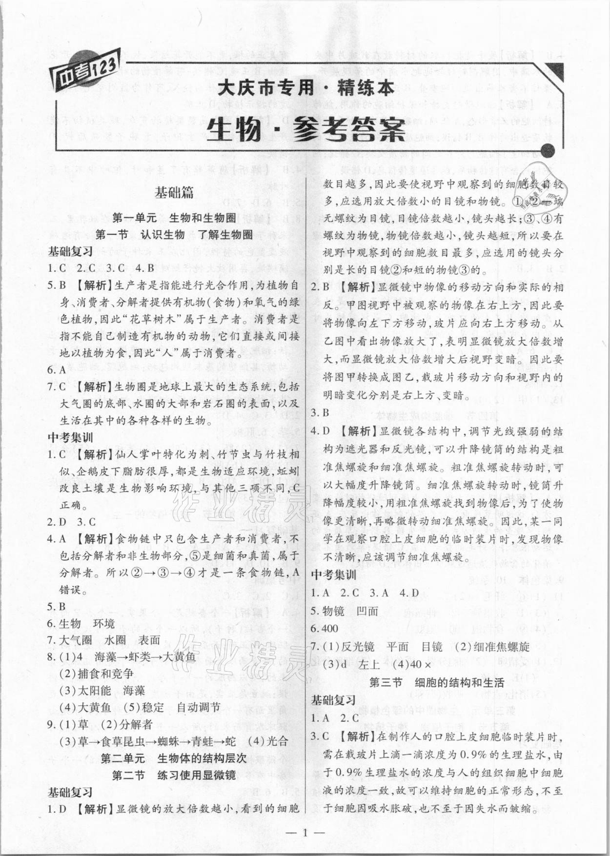 2021年中考123基礎(chǔ)章節(jié)總復習測試卷生物大慶市專用 第1頁