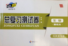 2021年中考123基礎章節(jié)總復習測試卷生物大慶市專用