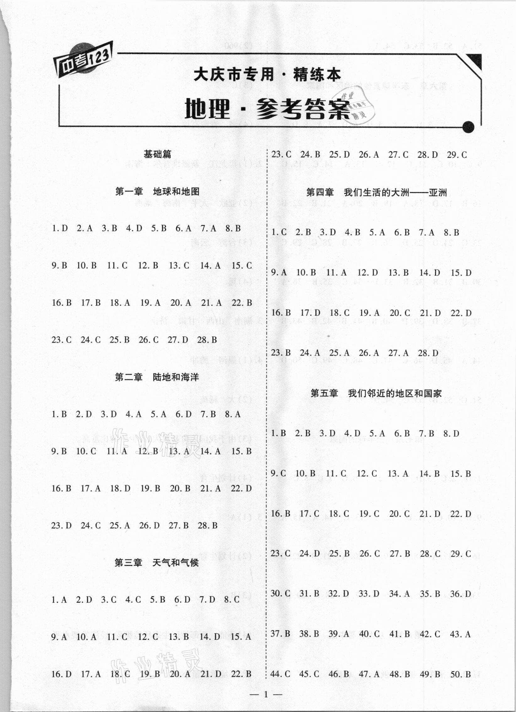 2021年中考123基础章节总复习测试卷地理大庆市专用 参考答案第1页