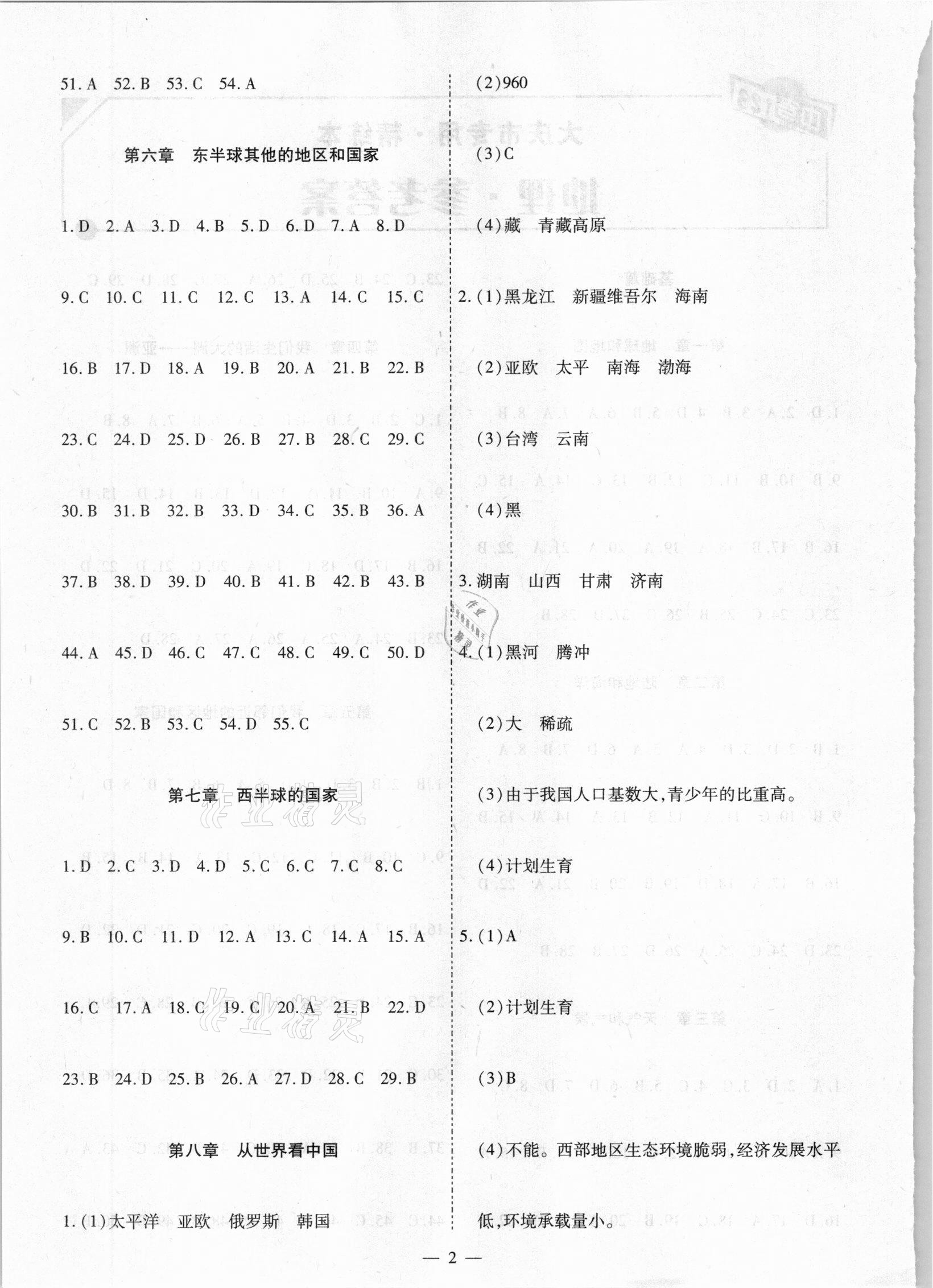 2021年中考123基礎(chǔ)章節(jié)總復(fù)習(xí)測試卷地理大慶市專用 參考答案第2頁