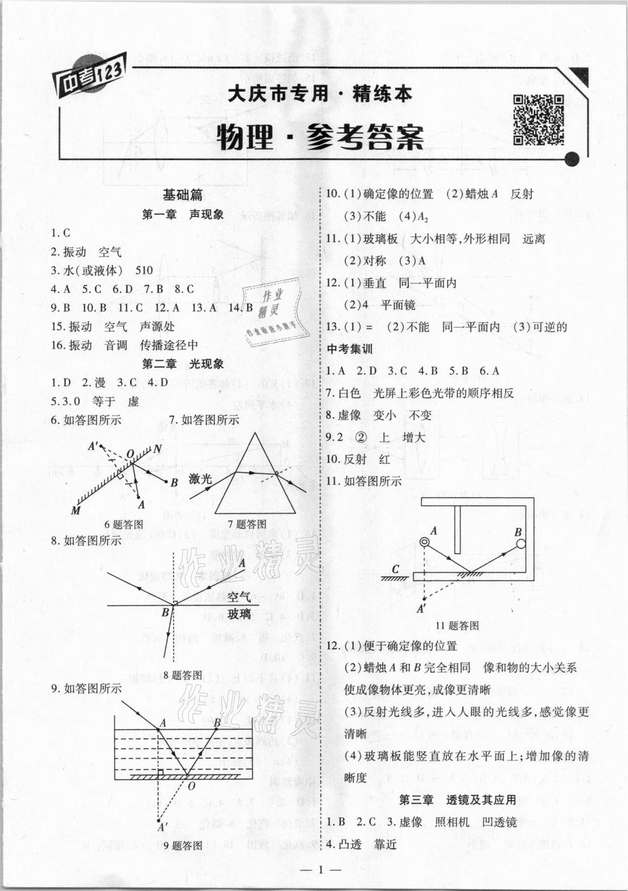 2021年中考123基础章节总复习测试卷物理大庆市专用 第1页