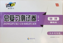 2021年中考123基础章节总复习测试卷物理大庆市专用