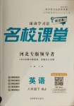 2021年名校課堂八年級英語下冊人教版河北專版