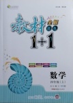 2020年教材全解精練1加1四年級(jí)數(shù)學(xué)上冊(cè)西師大版