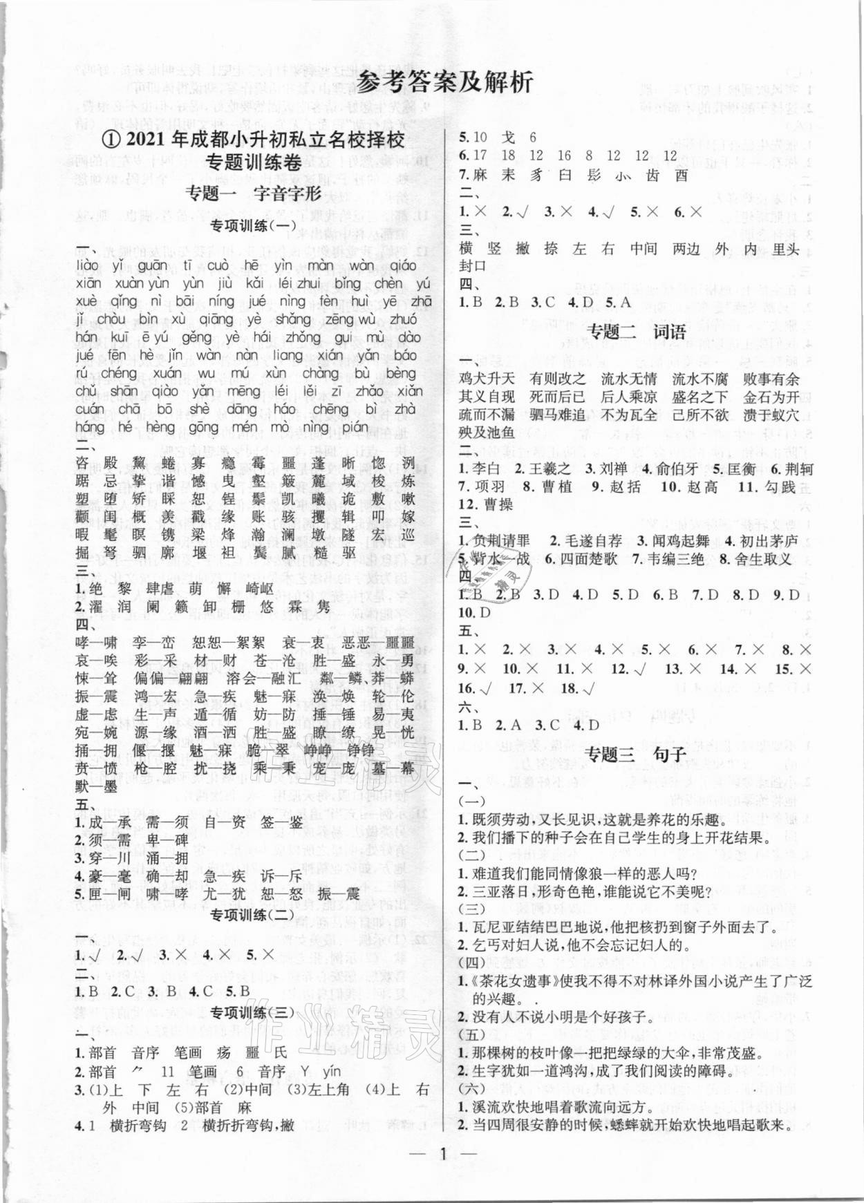 2021年名校名卷小學(xué)畢業(yè)升學(xué)全真試卷語(yǔ)文人教版 第1頁(yè)