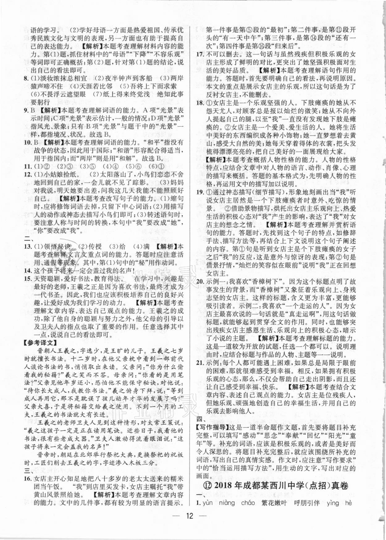 2021年名校名卷小學(xué)畢業(yè)升學(xué)全真試卷語(yǔ)文人教版 第12頁(yè)