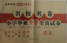 2021年名校名卷小學(xué)畢業(yè)升學(xué)全真試卷語(yǔ)文人教版