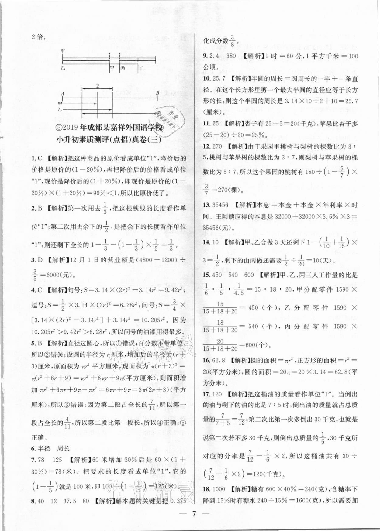 2021年名校名卷小學畢業(yè)升學全真試卷數(shù)學人教版 第7頁