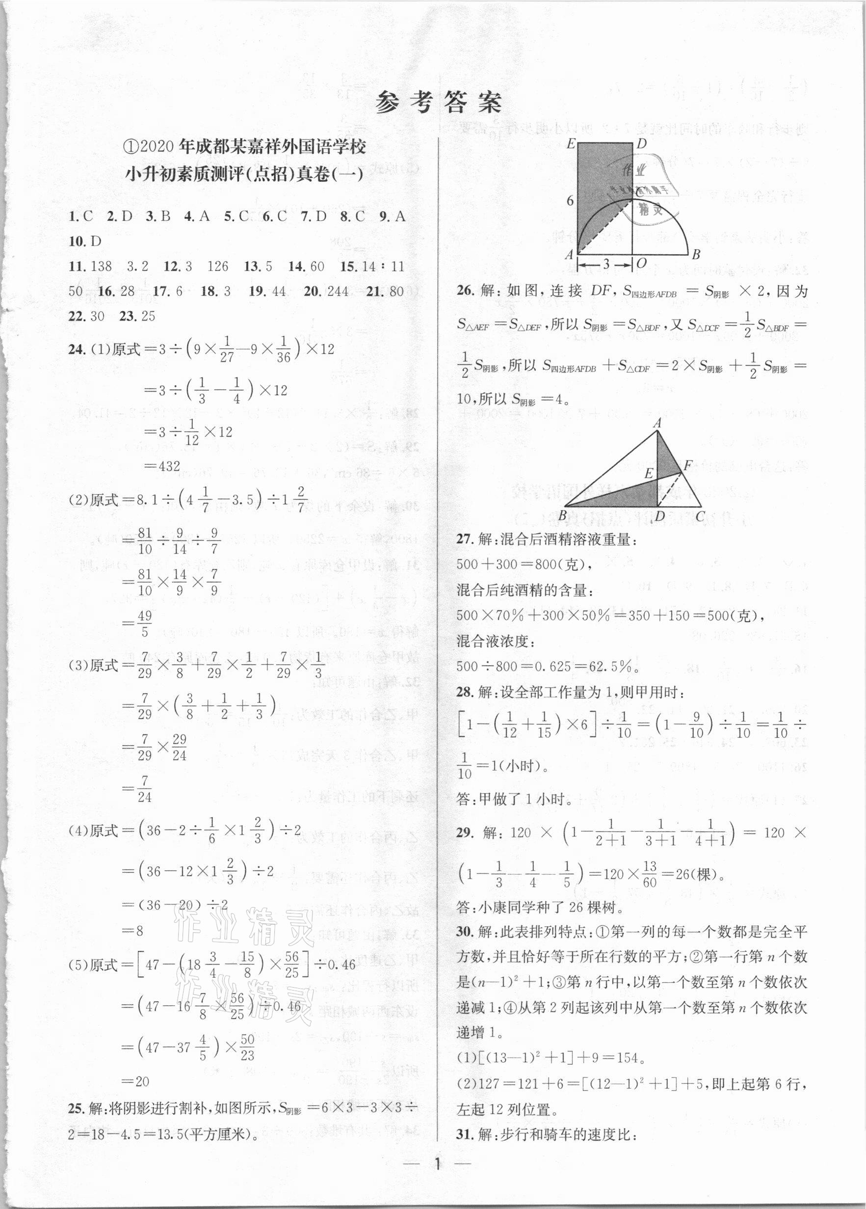 2021年名校名卷小學(xué)畢業(yè)升學(xué)全真試卷數(shù)學(xué)人教版 第1頁(yè)