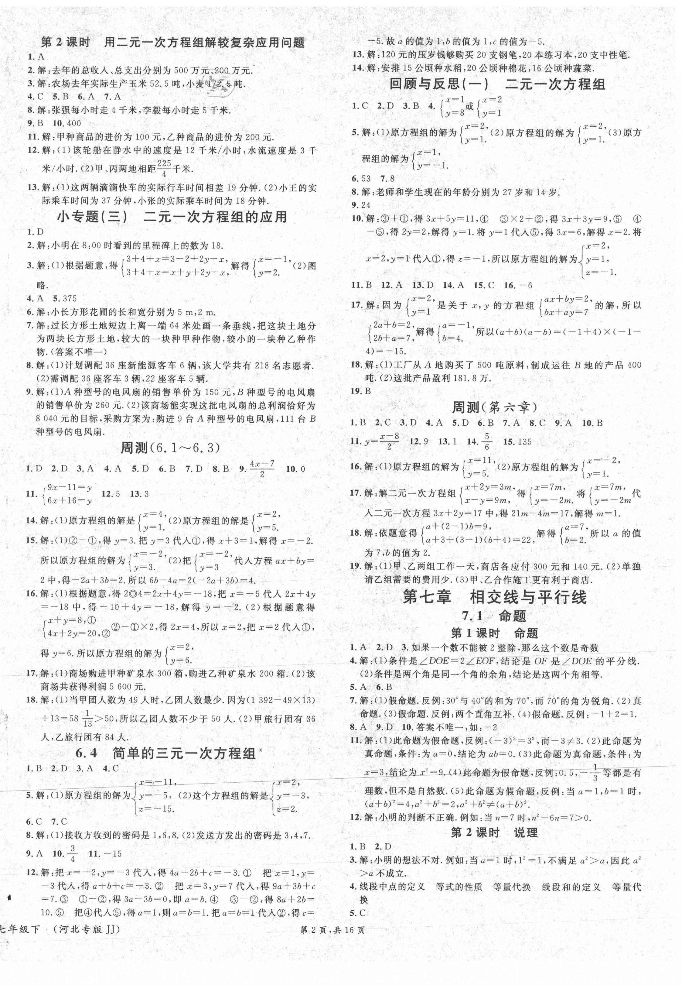 2021年名校课堂七年级数学下册冀教版2河北专版 第2页