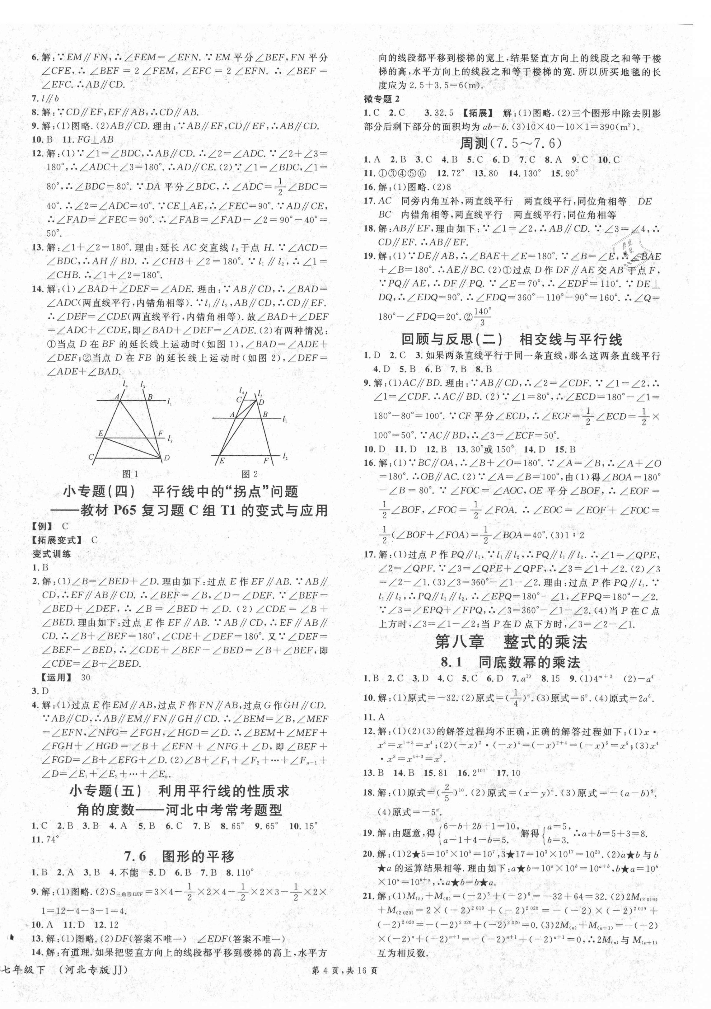 2021年名校課堂七年級數(shù)學(xué)下冊冀教版2河北專版 第4頁