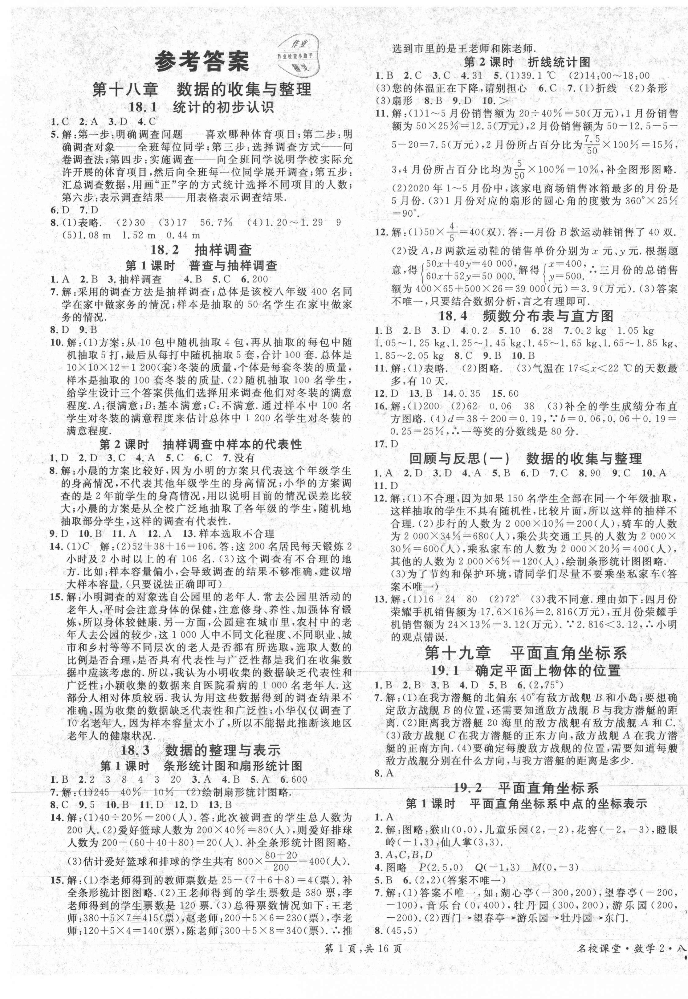 2021年名校課堂八年級(jí)數(shù)學(xué)下冊(cè)冀教版2河北專版 第1頁