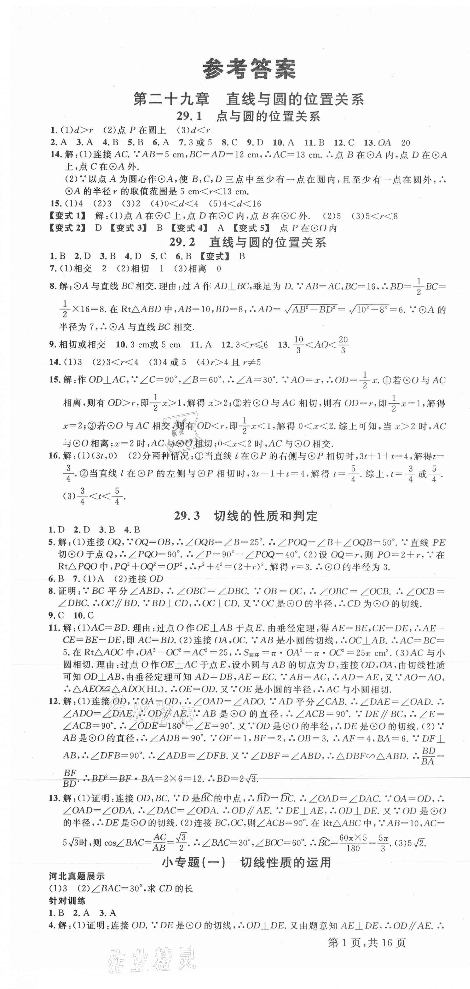 2021年名校課堂九年級數(shù)學下冊冀教版1河北專版 第1頁