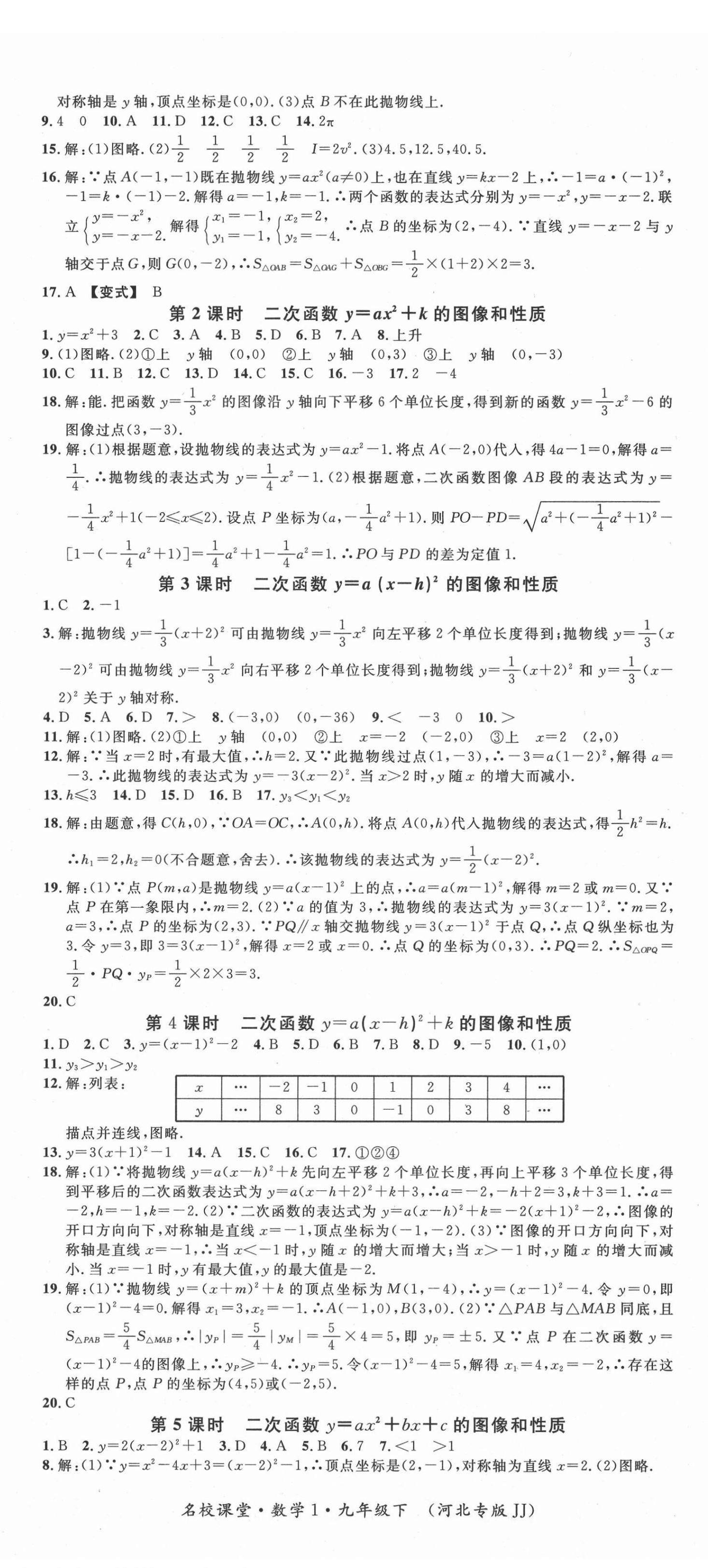 2021年名校課堂九年級(jí)數(shù)學(xué)下冊(cè)冀教版1河北專版 第5頁(yè)