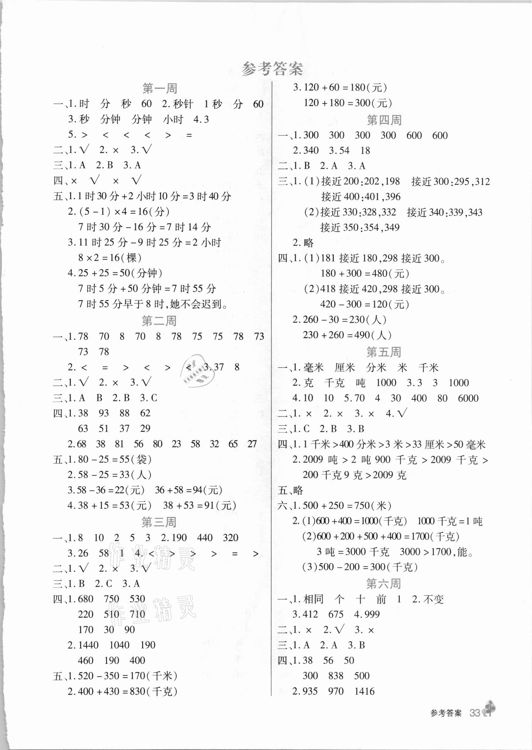 2020年名師精題卷三年級數(shù)學(xué)上冊人教版 第1頁