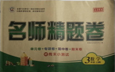 2020年名師精題卷三年級數(shù)學(xué)上冊人教版
