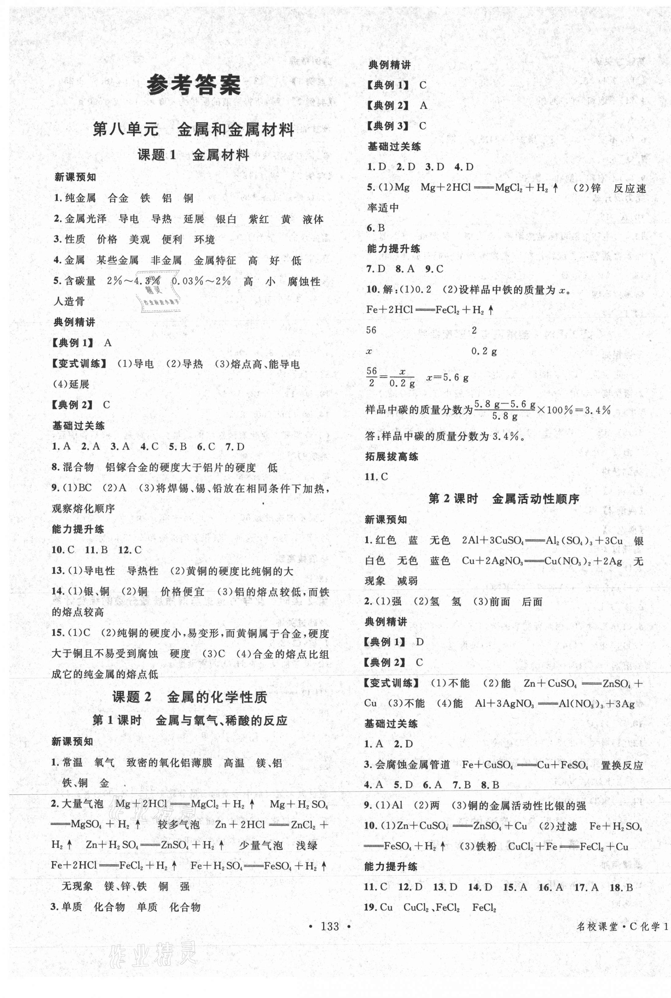 2021年名校課堂九年級化學下冊人教版1四川專版 第1頁