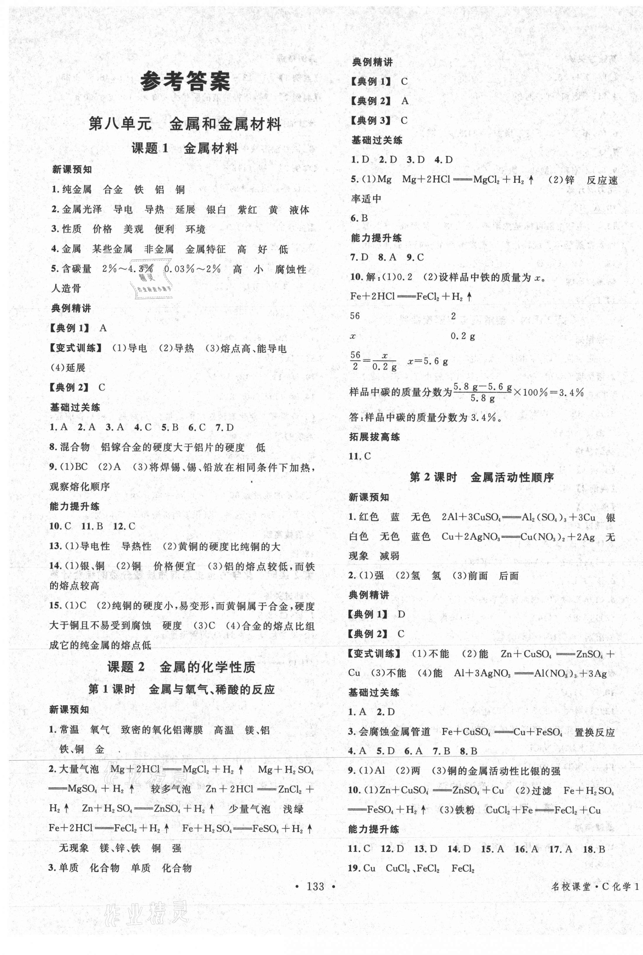 2021年名校課堂九年級(jí)化學(xué)下冊(cè)人教版1四川專版 第1頁(yè)