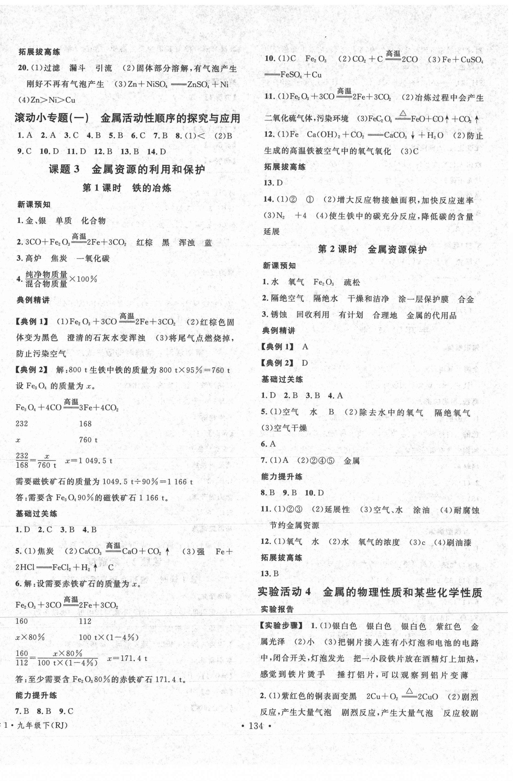 2021年名校課堂九年級(jí)化學(xué)下冊(cè)人教版1四川專版 第2頁(yè)