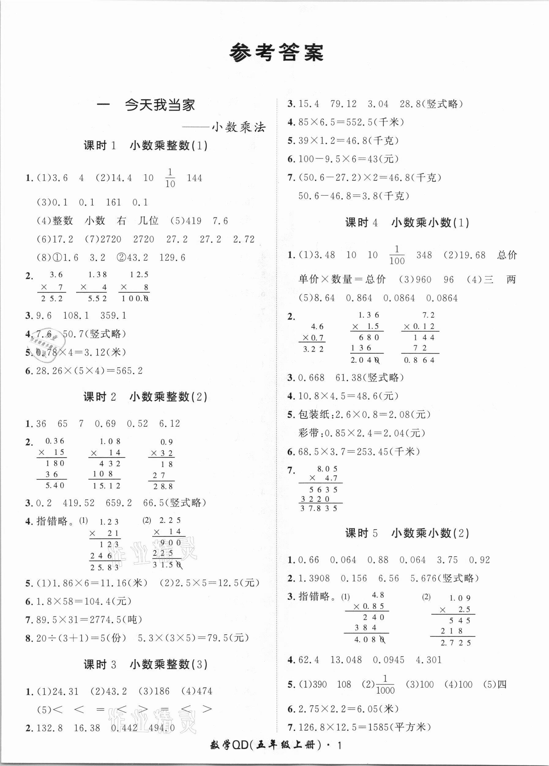 2020年黃岡360定制課時(shí)五年級(jí)數(shù)學(xué)上冊(cè)青島版 第1頁(yè)