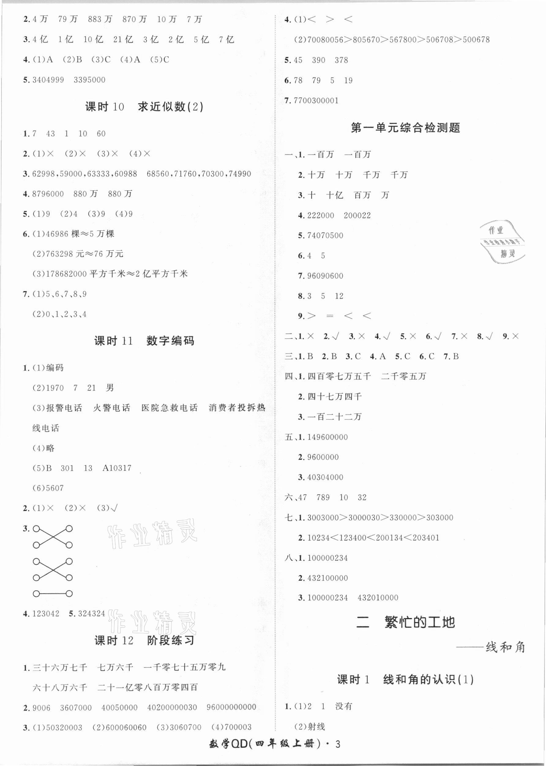 2020年黃岡360定制課時四年級數(shù)學(xué)上冊青島版 第3頁