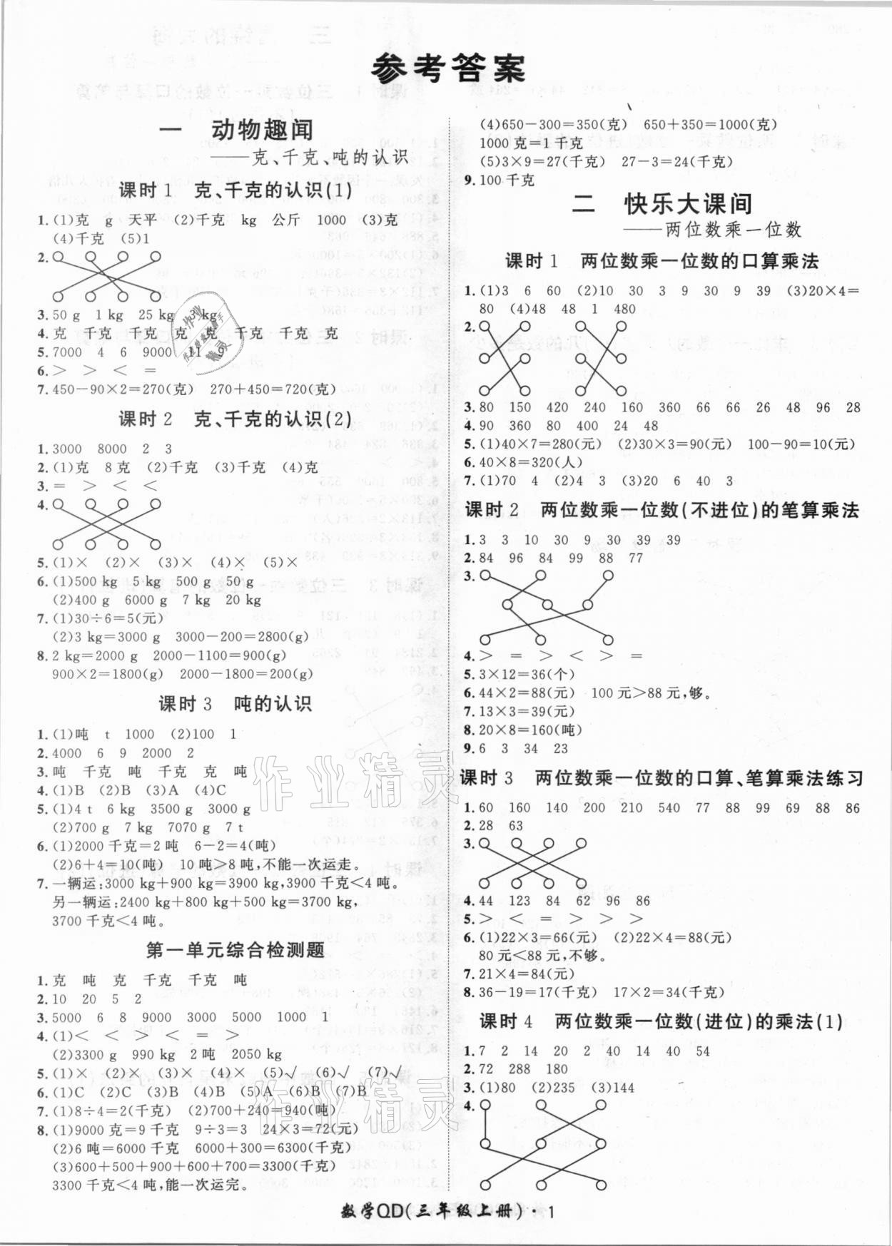 2020年黃岡360定制課時三年級數(shù)學上冊青島版 第1頁