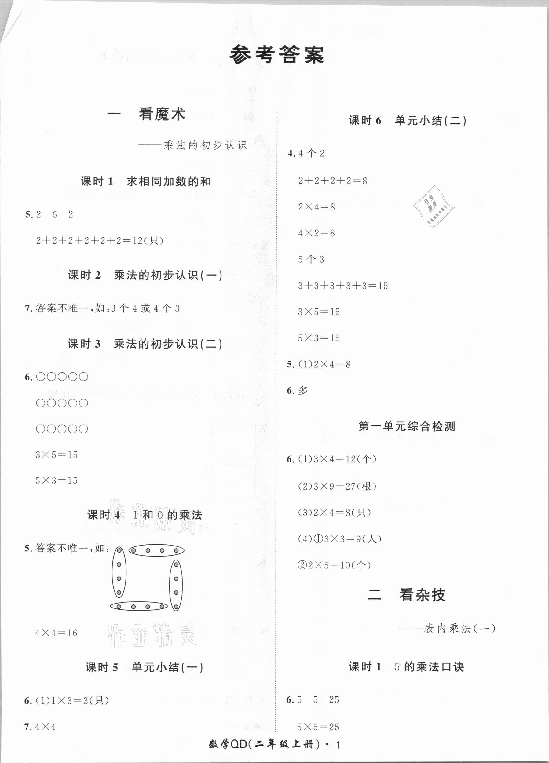 2020年黃岡360定制課時二年級數(shù)學(xué)上冊青島版 第1頁