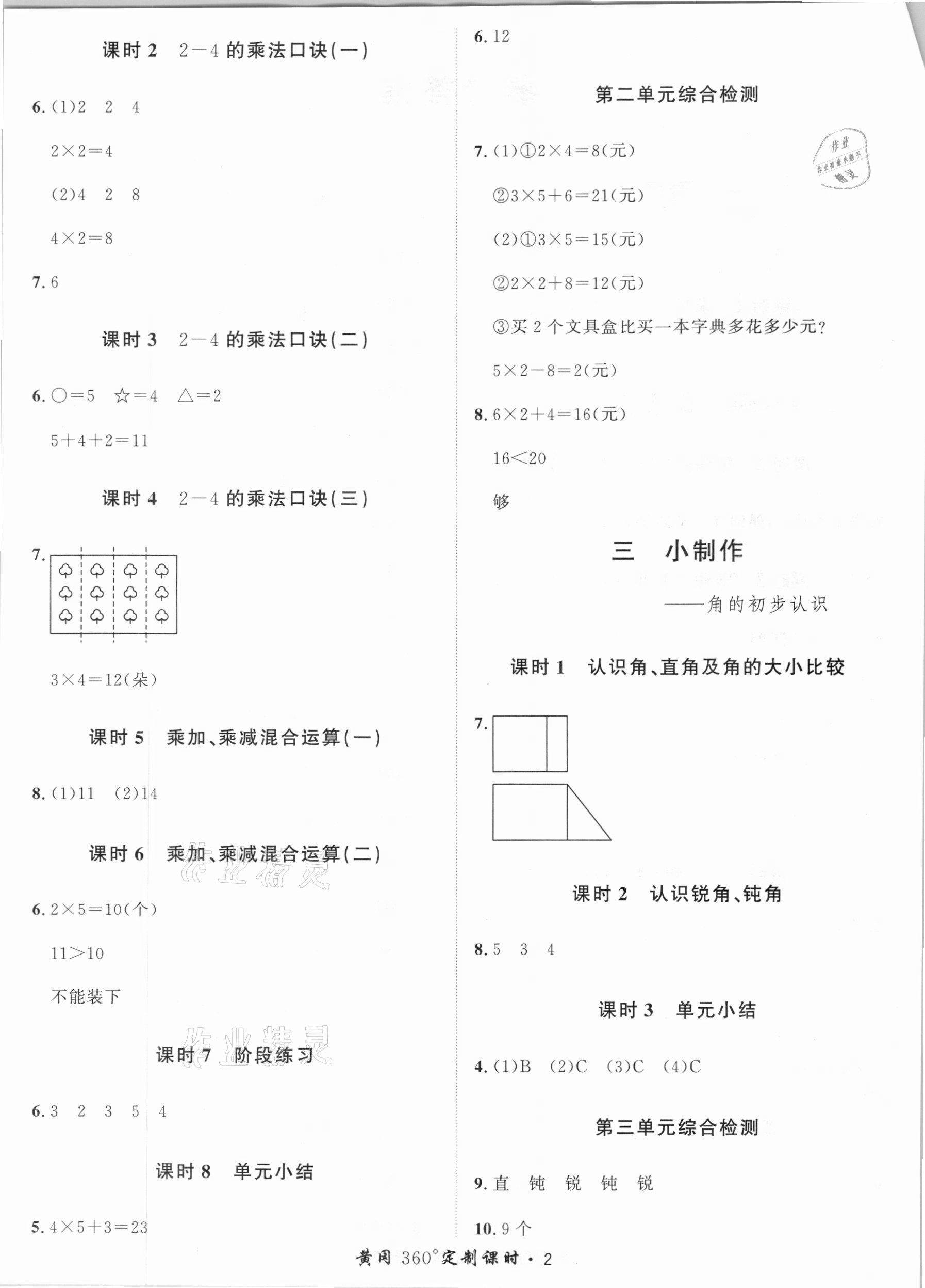 2020年黃岡360定制課時(shí)二年級(jí)數(shù)學(xué)上冊(cè)青島版 第2頁