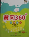 2020年黃岡360定制課時五年級數(shù)學(xué)上冊蘇教版