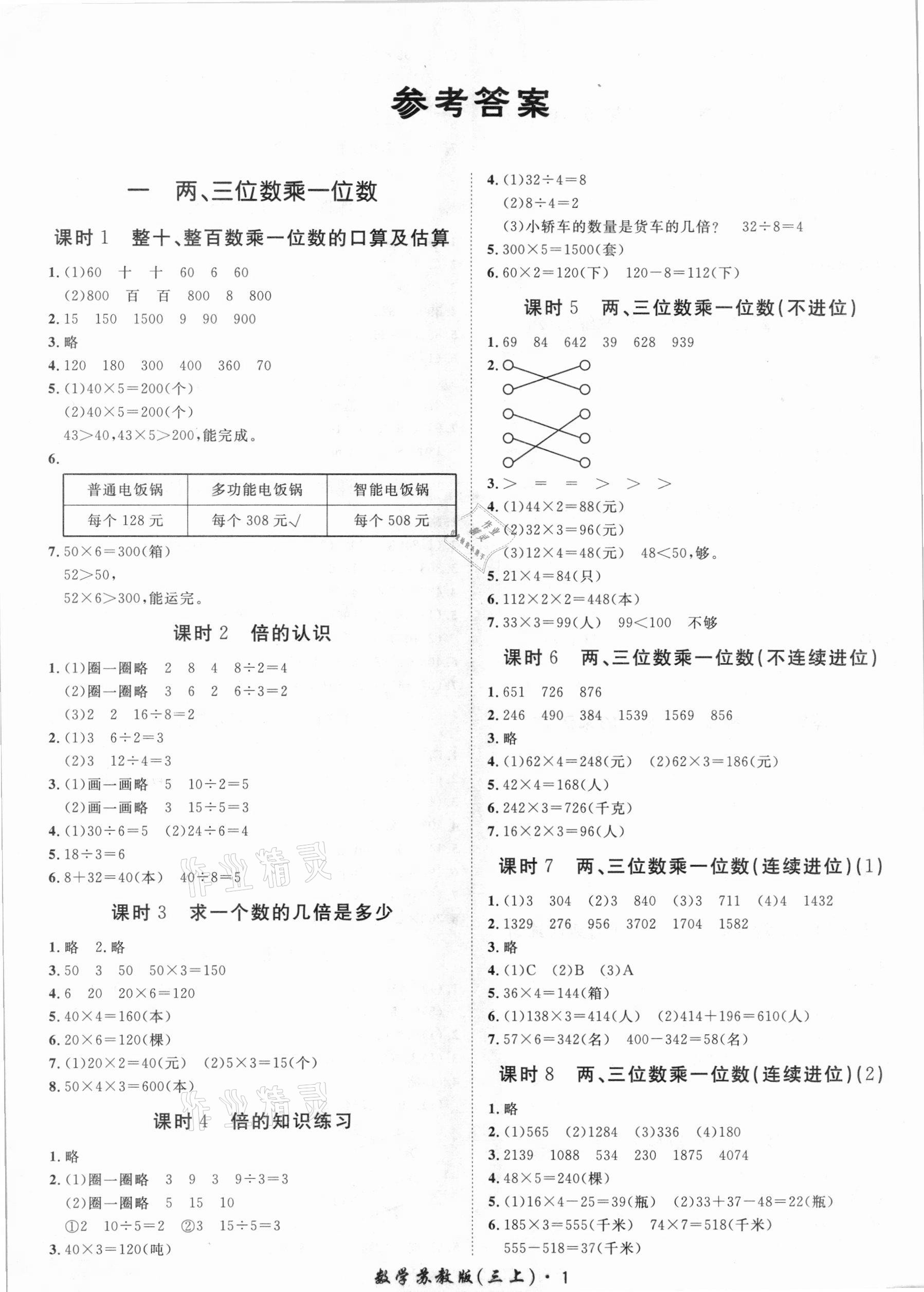 2020年黃岡360定制課時(shí)三年級(jí)數(shù)學(xué)上冊(cè)蘇教版 第1頁(yè)