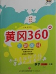 2020年黃岡360定制課時(shí)三年級(jí)數(shù)學(xué)上冊(cè)蘇教版