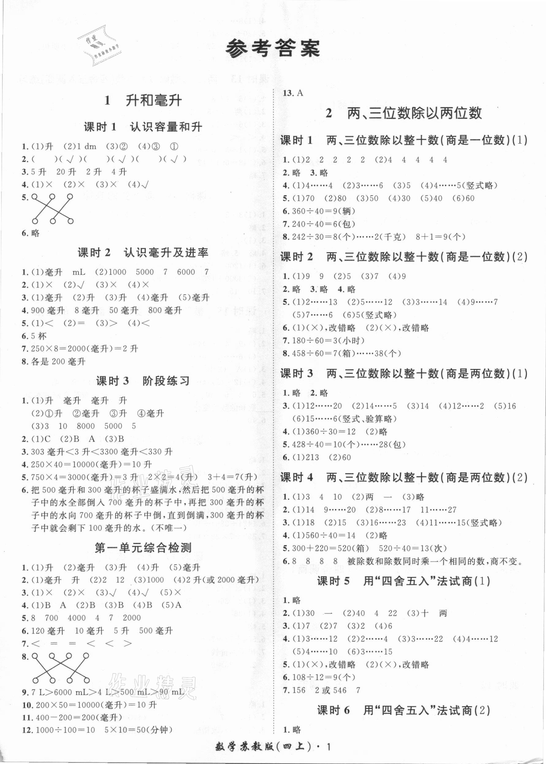 2020年黃岡360定制課時(shí)四年級數(shù)學(xué)上冊蘇教版 第1頁