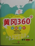 2020年黃岡360定制課時(shí)四年級數(shù)學(xué)上冊蘇教版