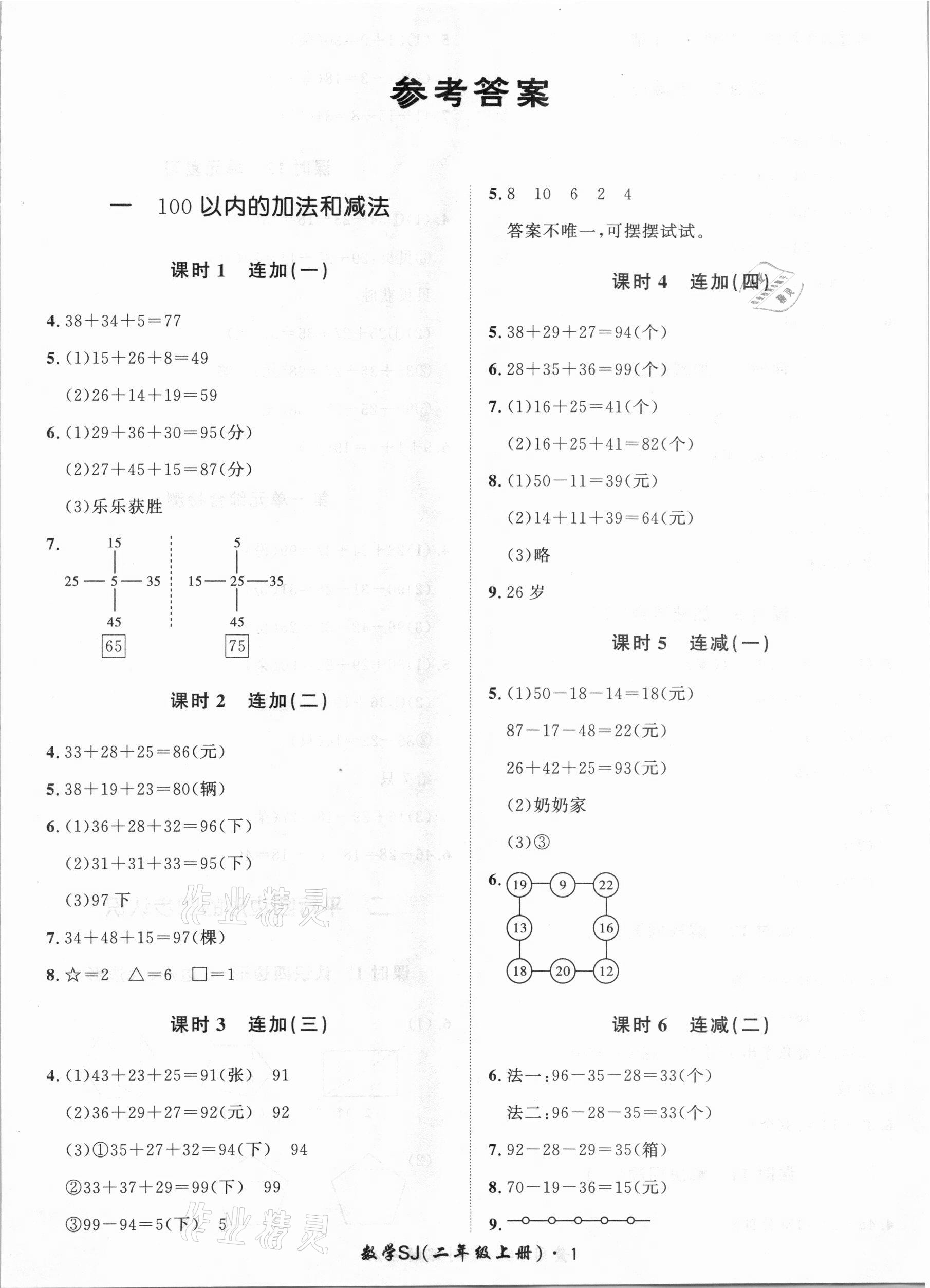 2020年黃岡360定制課時二年級數(shù)學(xué)上冊蘇教版 第1頁