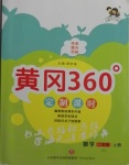 2020年黃岡360定制課時(shí)二年級(jí)數(shù)學(xué)上冊(cè)蘇教版