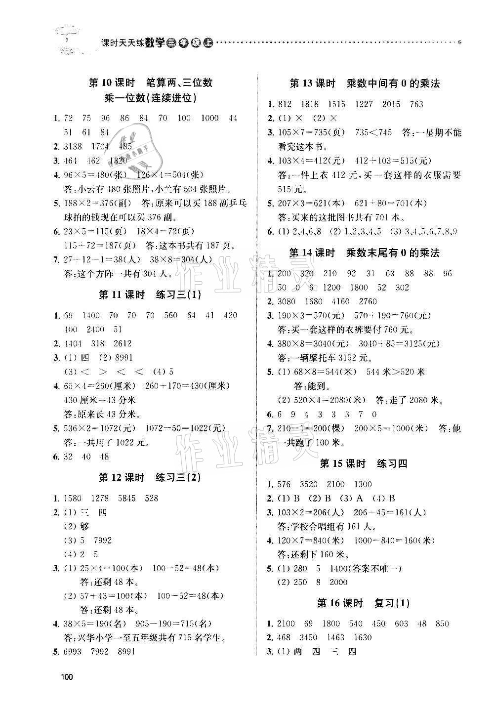 2020年課時(shí)天天練三年級(jí)數(shù)學(xué)上冊(cè)蘇教版 參考答案第3頁(yè)