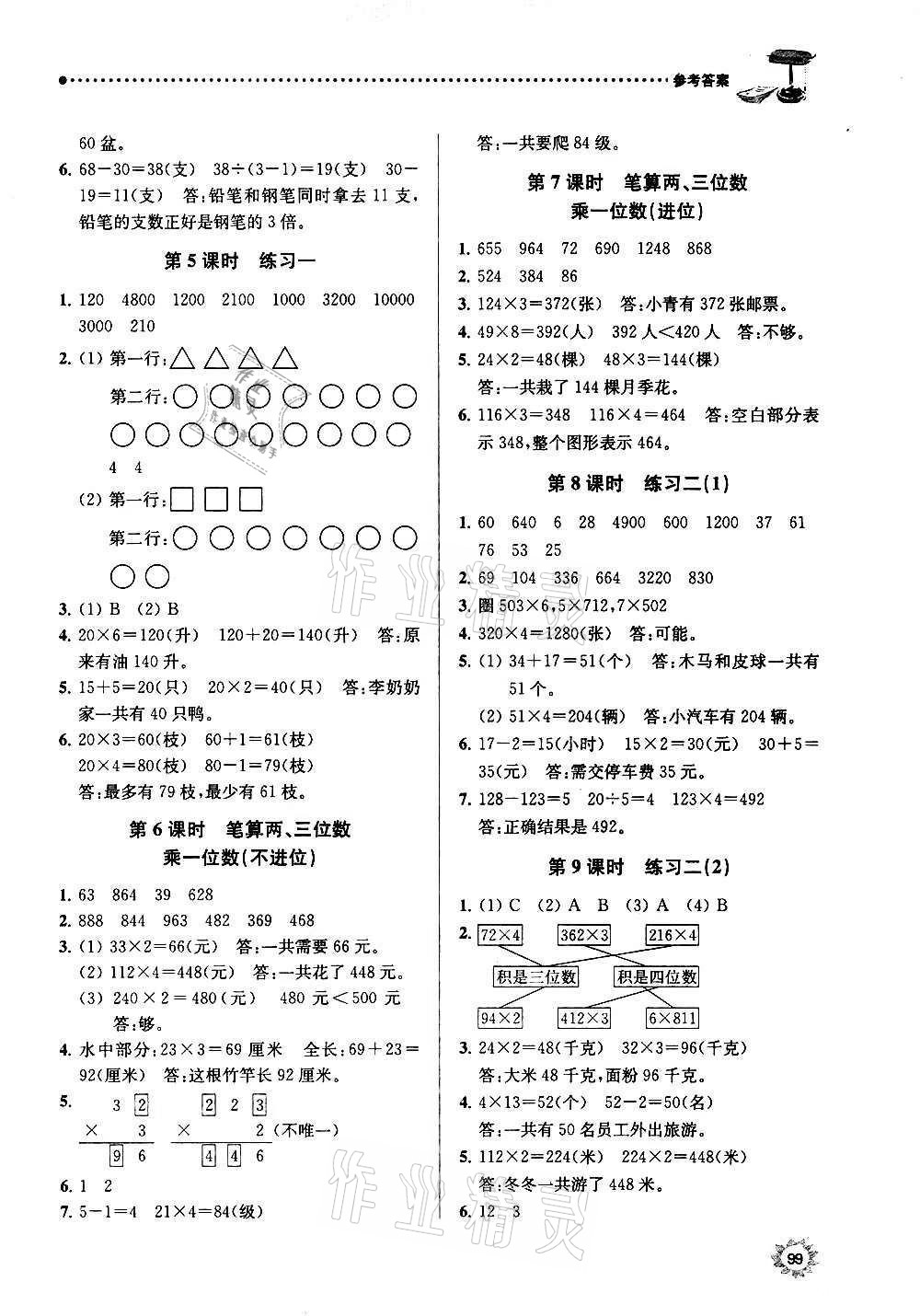 2020年課時(shí)天天練三年級(jí)數(shù)學(xué)上冊(cè)蘇教版 參考答案第2頁(yè)