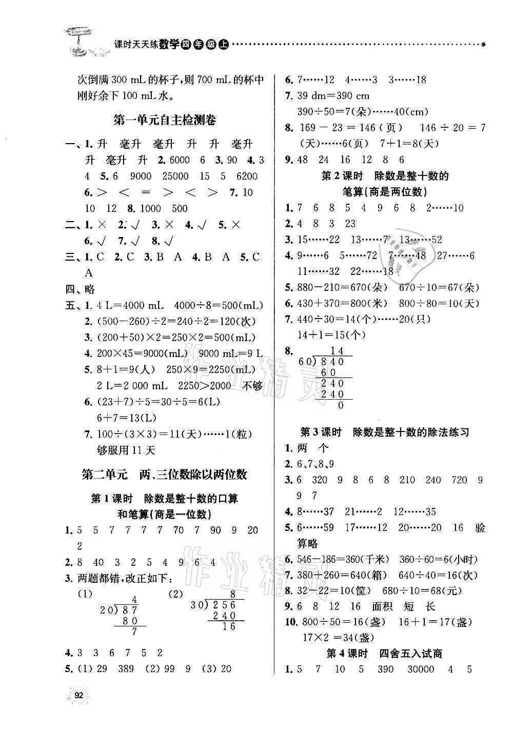 2020年課時(shí)天天練四年級(jí)數(shù)學(xué)上冊(cè)蘇教版 參考答案第2頁(yè)