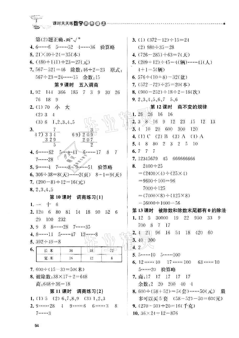 2020年課時(shí)天天練四年級(jí)數(shù)學(xué)上冊蘇教版 參考答案第4頁