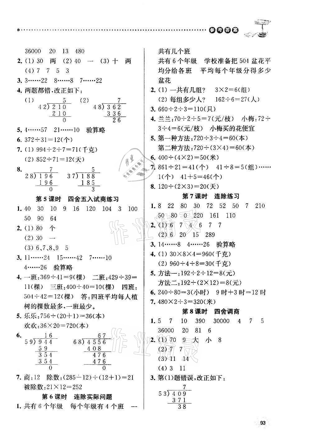 2020年課時(shí)天天練四年級(jí)數(shù)學(xué)上冊(cè)蘇教版 參考答案第3頁(yè)