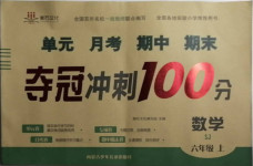 2020年奪冠沖刺100分六年級數(shù)學上冊蘇教版