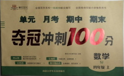 2020年奪冠沖刺100分四年級數學上冊蘇教版
